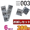 【6個入り】ゼロゼロスリー 0.03 お試しセット (お一人様3点限り)